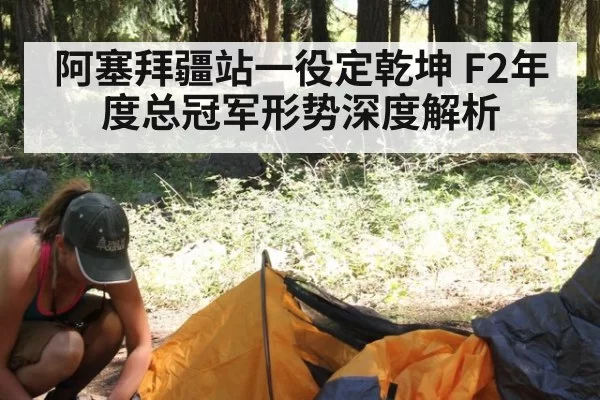 阿塞拜疆站一役定乾坤 F2年度总冠军形势深度解析