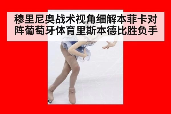 穆里尼奥战术视角细解本菲卡对阵葡萄牙体育里斯本德比胜负手