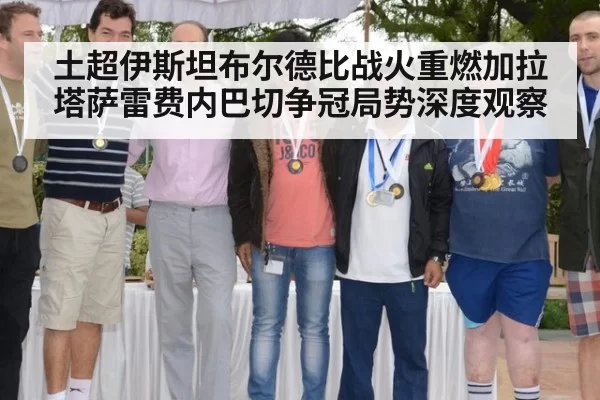 土超伊斯坦布尔德比战火重燃加拉塔萨雷费内巴切争冠局势深度观察